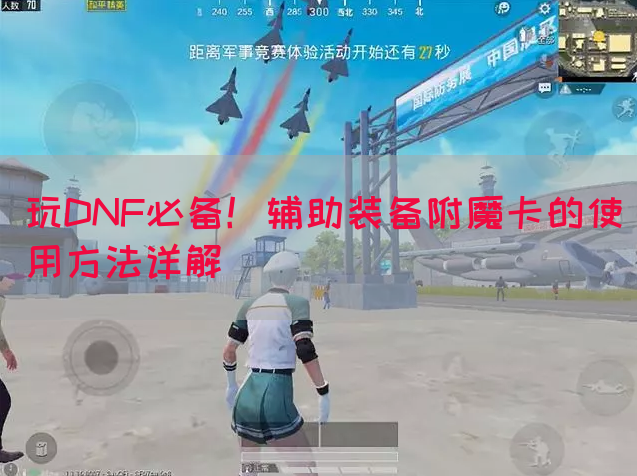 玩DNF必备！辅助装备附魔卡的使用方法详解