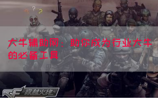 大牛辅助网：助你成为行业大牛的必备工具