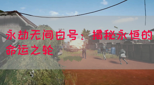 永劫无间白号：揭秘永恒的命运之轮