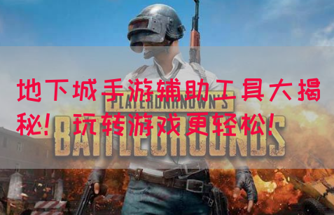 地下城手游辅助工具大揭秘！玩转游戏更轻松！