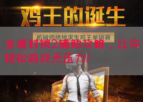 全境封锁2辅助攻略，让你轻松游戏无压力！