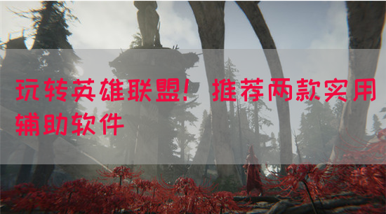 玩转英雄联盟！推荐两款实用辅助软件