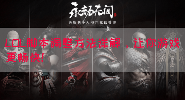 LOL脚本调整方法详解，让你游戏更畅快！
