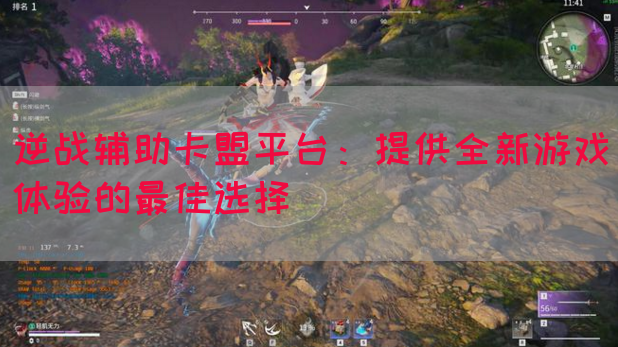 逆战辅助卡盟平台：提供全新游戏体验的最佳选择