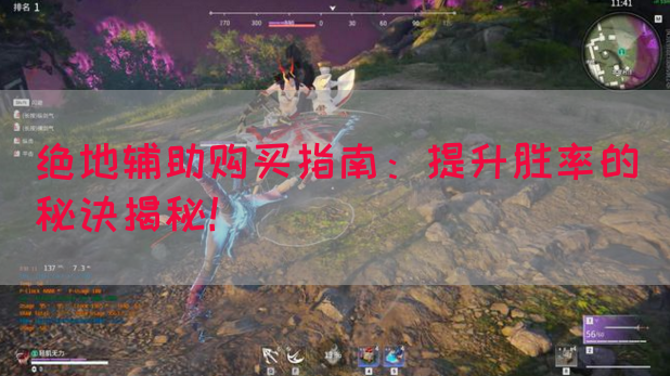 绝地辅助购买指南：提升胜率的秘诀揭秘！