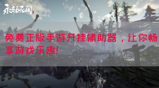 免费正版手游开挂辅助器,让你畅享游戏乐趣!(图1) 免费正版手游开挂辅助器,让你畅享游戏乐趣!(图1)