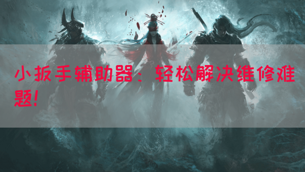 小扳手辅助器：轻松解决维修难题！
