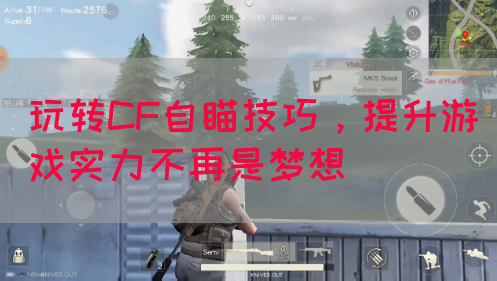 玩转CF自瞄技巧，提升游戏实力不再是梦想