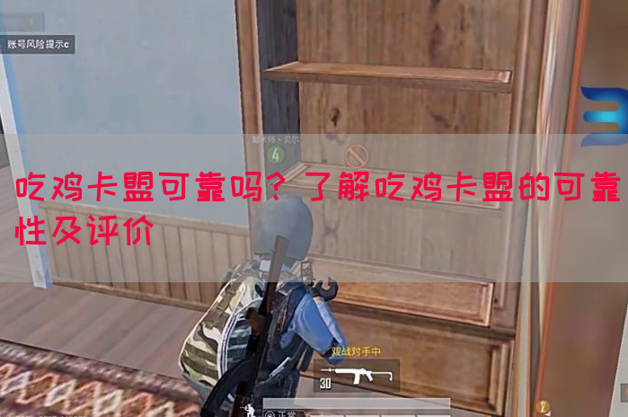 吃鸡卡盟可靠吗？了解吃鸡卡盟的可靠性及评价