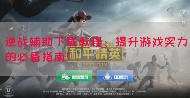 逆战辅助下载教程：提升游戏实力的必备指南！