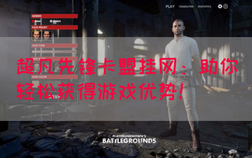 超凡先锋卡盟挂网：助你轻松获得游戏优势！