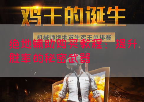 绝地辅助购买教程：提升胜率的秘密武器