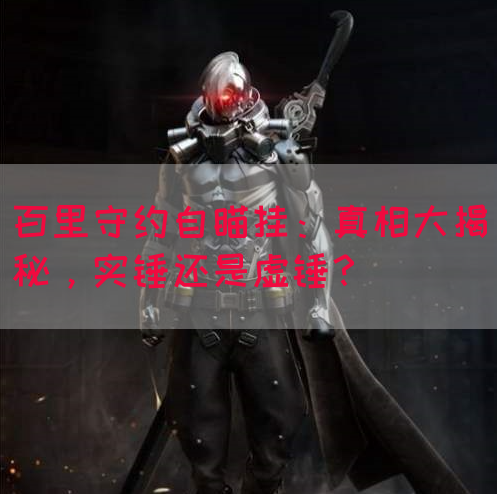 百里守约自瞄挂：真相大揭秘，实锤还是虚锤？