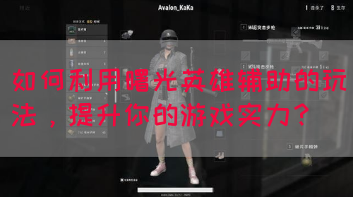如何利用曙光英雄辅助的玩法，提升你的游戏实力？