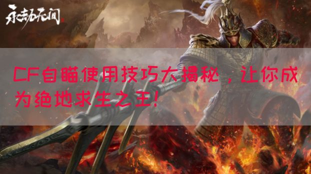 CF自瞄使用技巧大揭秘，让你成为绝地求生之王！