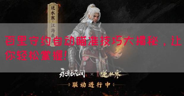 百里守约自动瞄准技巧大揭秘，让你轻松掌握！
