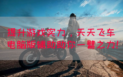 提升游戏实力,天天飞车电脑版辅助助你一臂之力!(图1) 提升游戏实力,天天飞车电脑版辅助助你一臂之力!(图1)