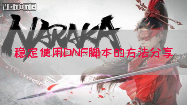 稳定使用DNF脚本的方法分享(图1) 稳定使用DNF脚本的方法分享(图1)