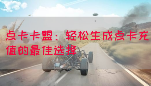 点卡卡盟：轻松生成点卡充值的最佳选择