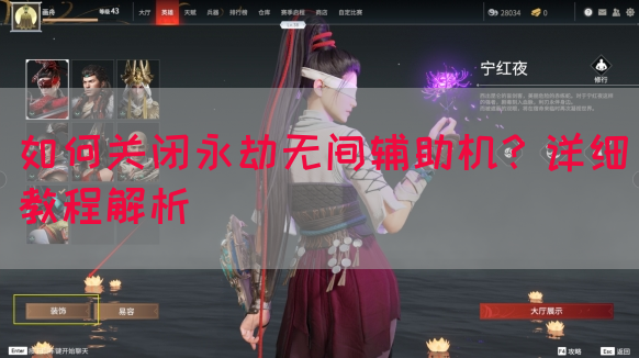 如何关闭永劫无间辅助机？详细教程解析