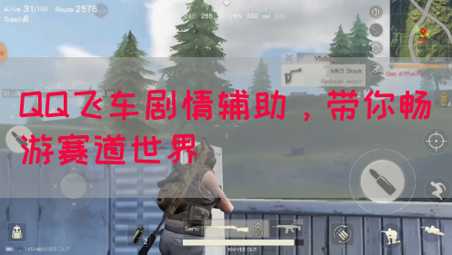 QQ飞车剧情辅助，带你畅游赛道世界