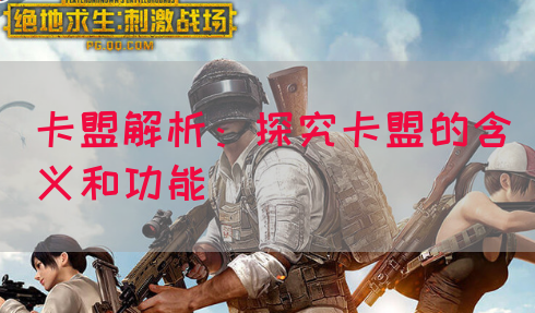 卡盟解析：探究卡盟的含义和功能
