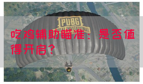 吃鸡辅助瞄准：是否值得开启？