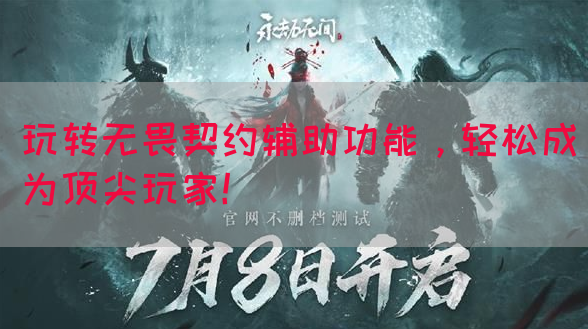 玩转无畏契约辅助功能，轻松成为顶尖玩家！