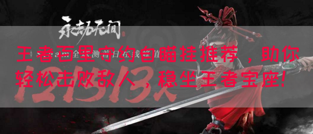 王者百里守约自瞄挂推荐，助你轻松击败敌人，稳坐王者宝座！(图1)