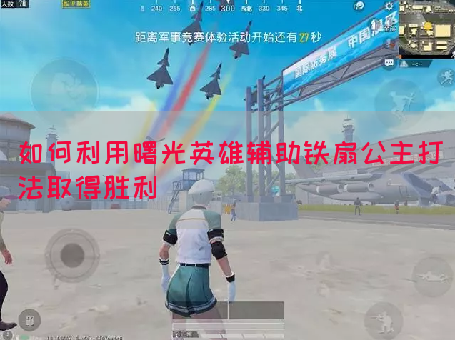 如何利用曙光英雄辅助铁扇公主打法取得胜利