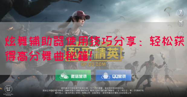 炫舞辅助器使用技巧分享：轻松获得高分舞曲秘籍！