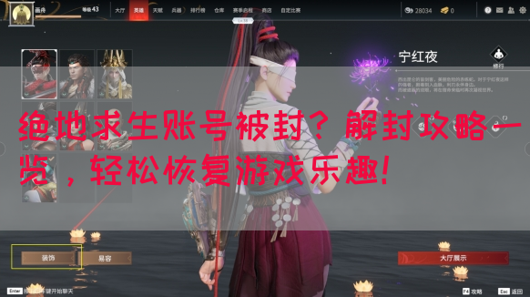 绝地求生账号被封？解封攻略一览，轻松恢复游戏乐趣！