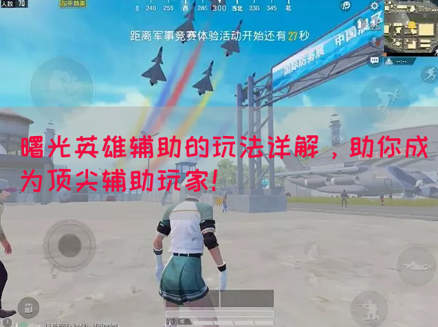 曙光英雄辅助的玩法详解，助你成为顶尖辅助玩家！
