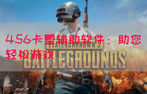 456卡盟辅助软件：助您轻松游戏