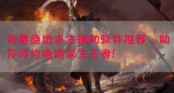 免费绝地求生辅助软件推荐,助你成为绝地求生王者!(图1) 免费绝地求生辅助软件推荐,助你成为绝地求生王者!(图1)