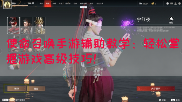 使命召唤手游辅助教学：轻松掌握游戏高级技巧！