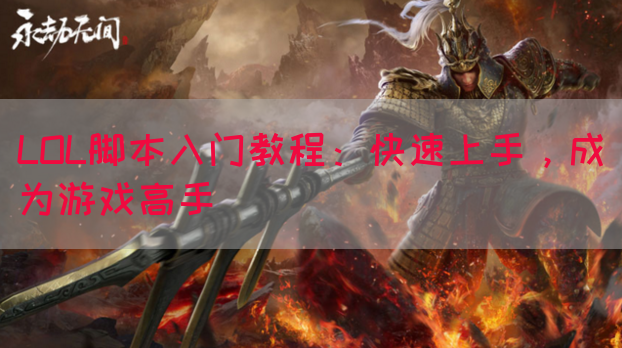 LOL脚本入门教程：快速上手，成为游戏高手