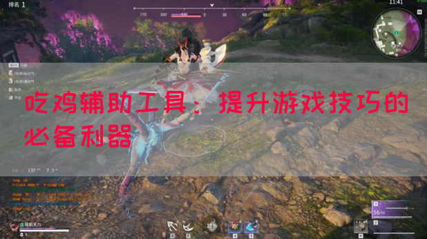 吃鸡辅助工具：提升游戏技巧的必备利器