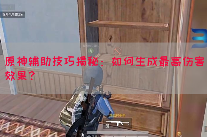 原神辅助技巧揭秘：如何生成最高伤害效果？