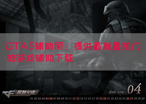 GTA5辅助网:提供最新最热门的游戏辅助下载(图1) GTA5辅助网:提供最新最热门的游戏辅助下载(图1)