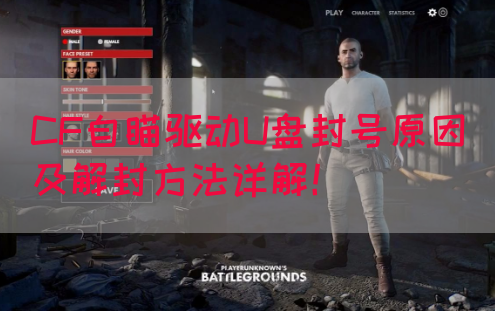 CF自瞄驱动U盘封号原因及解封方法详解！