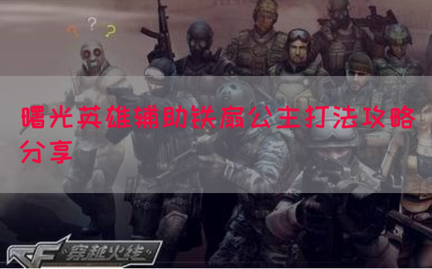 曙光英雄辅助铁扇公主打法攻略分享
