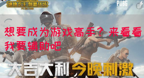 想要成为游戏高手？来看看我要辅助吧
