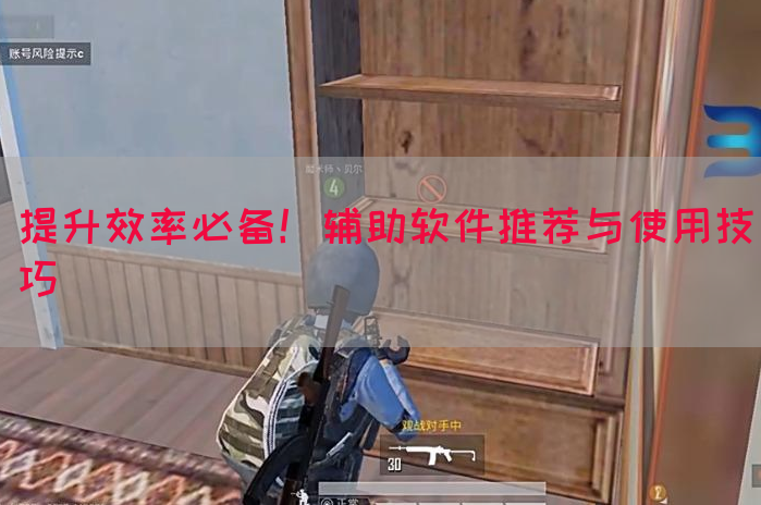 提升效率必备！辅助软件推荐与使用技巧
