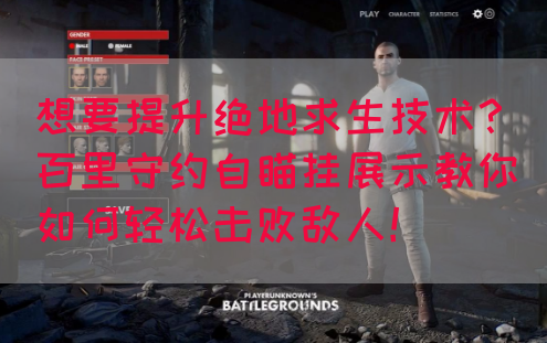 想要提升绝地求生技术？百里守约自瞄挂展示教你如何轻松击败敌人！