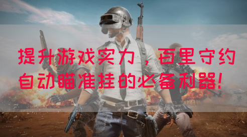 提升游戏实力，百里守约自动瞄准挂的必备利器！(图1)