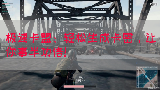 极速卡盟：轻松生成卡密，让你事半功倍！