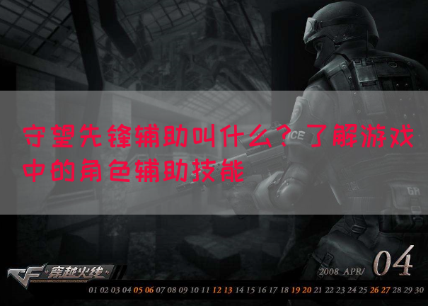 守望先锋辅助叫什么？了解游戏中的角色辅助技能