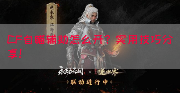 CF自瞄辅助怎么开?实用技巧分享!(图1) CF自瞄辅助怎么开?实用技巧分享!(图1)