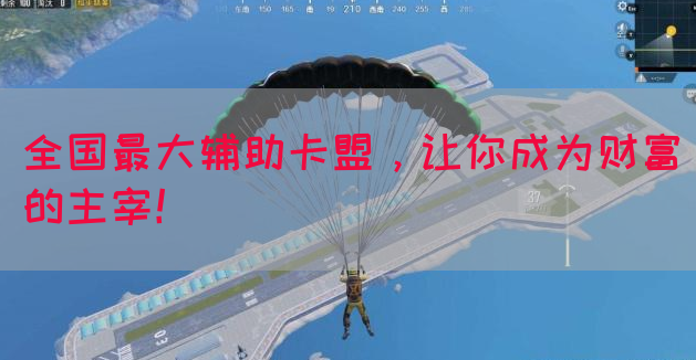 全国最大辅助卡盟，让你成为财富的主宰！